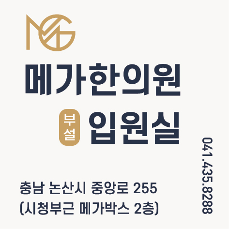논산 메가한의원 프로필