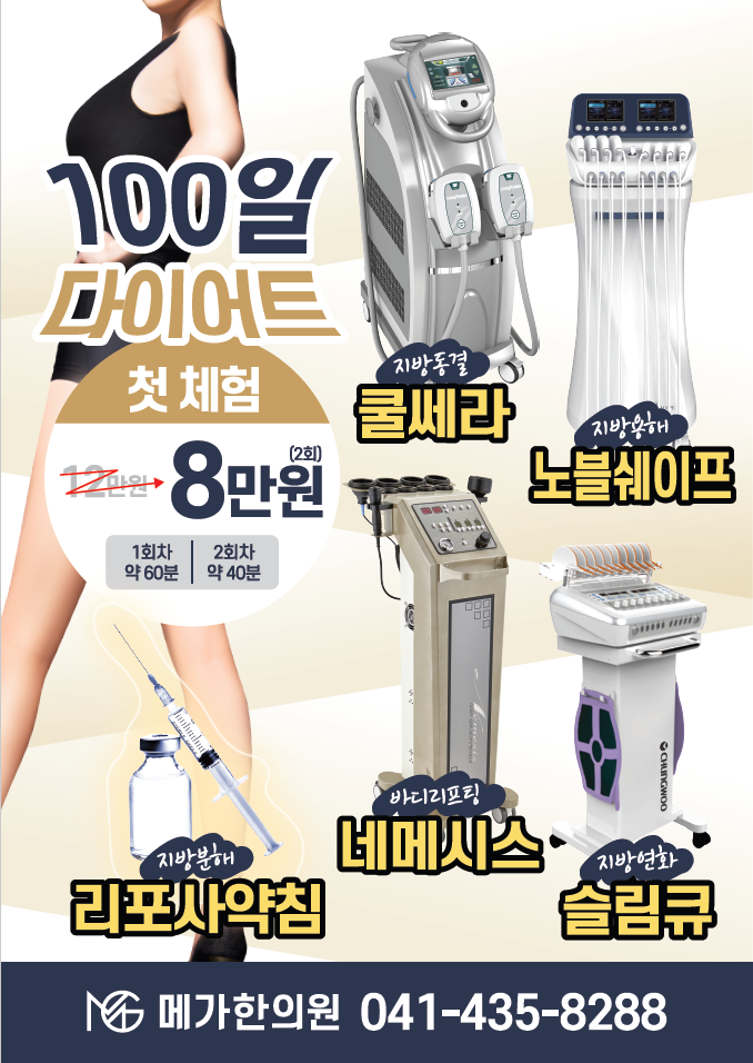 논산 메가한의원 다이어트 시술 한약 프로그램 체중조절
